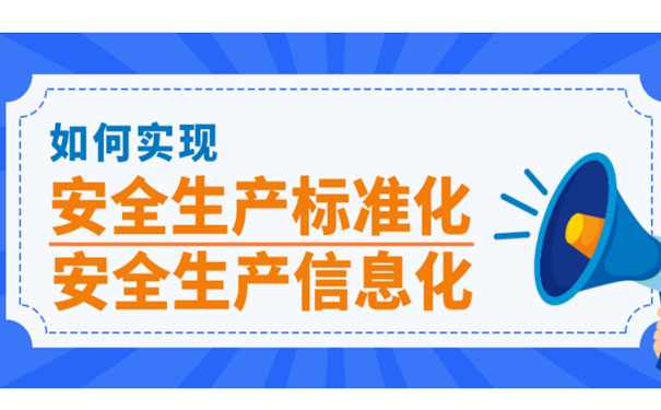 如何实现安全生产标准化，安全生产信息化