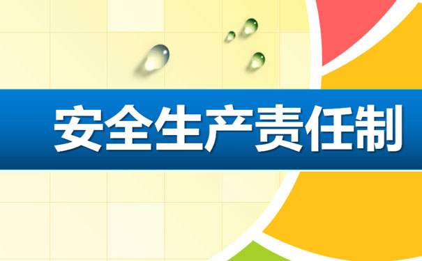 全员安全生产责任制”时代来临，企业必须高度重视安全生产！