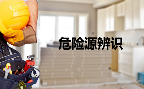 危险源辨识方法