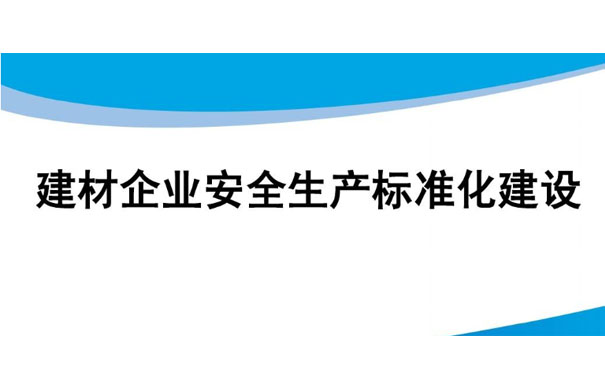 建材企业安全生产标准化建设