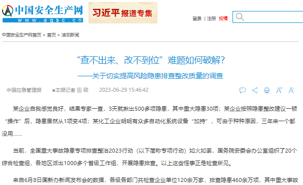 关于切实提高风险隐患排查整改质量的调查