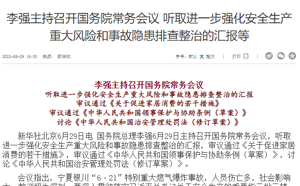 李强主持召开国务院常务会议 听取进一步强化安全生产重大风险和事故隐患排查整治的汇报等