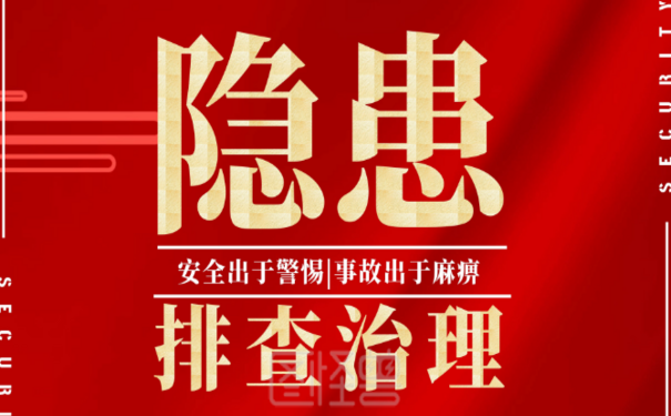 安全生产隐患排查治理“九必须”