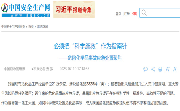 深度报道｜必须把“科学施救”作为指南针 ——危险化学品事故应急处置聚焦