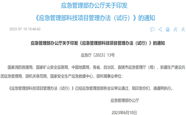 应急管理部办公厅关于印发《应急管理部科技项目管理办法（试行）》的通知