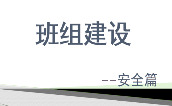 企业班组安全建设和管理多措并举，夯实班组安全管理水平
