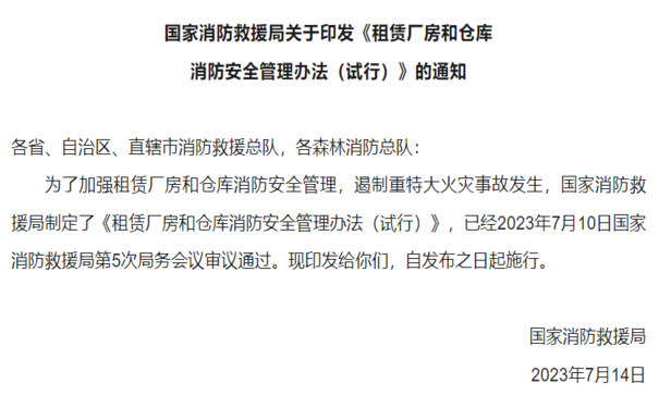 国家消防救援局关于印发《租赁厂房和仓库消防安全管理办法（试行）》的通知