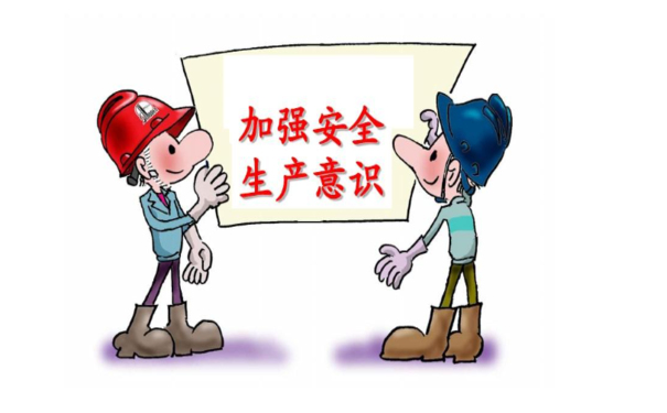 建立企业安全生产风险管理，助力企业高质量发展