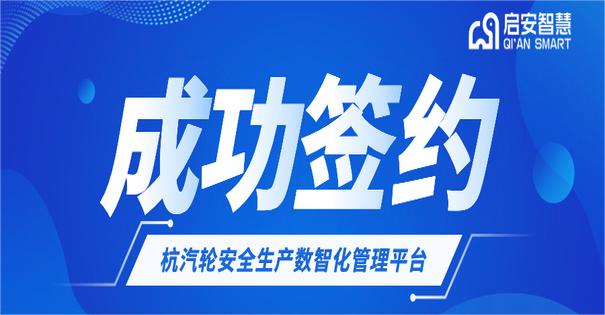 签约 | 启安智慧成功签约​杭州汽轮动力集团股份有限公司