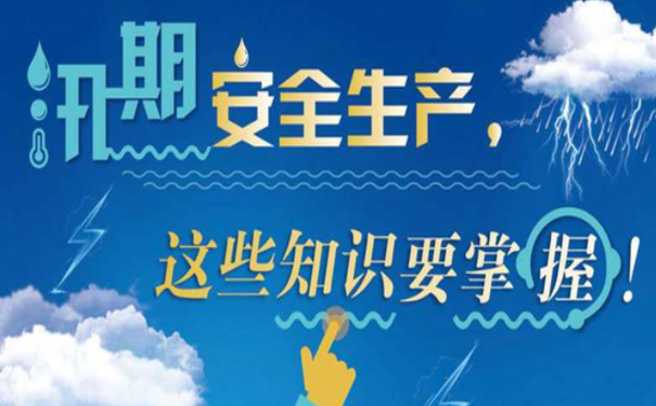 汛期企业安全生产风险防控如何做好？汛期安全生产注意事项