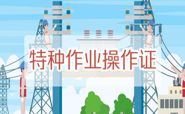 特种作业人员安全职责应遵守哪些?