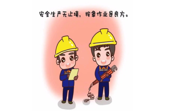 安全生产危险作业管控,这五项防范措施工作务必牢记！