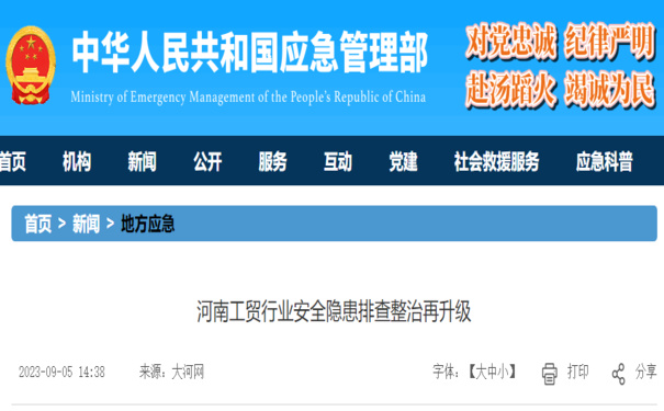 河南发文进一步加强工贸行业重大事故隐患专项排查整治督导工作