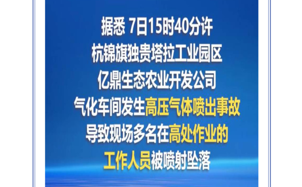 高处作业坠落事故警惕—内蒙古一企业高压气体喷出事故致10死3伤