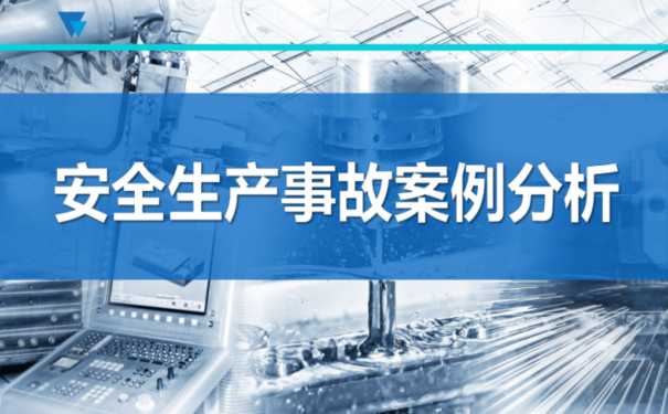 15起企业主要负责人未履行安全生产管理职责案