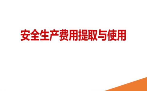 企业安全生产费用如何正确提取和使用