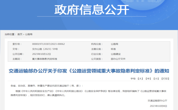 交通运输部发布《公路运营领域重大事故隐患判定标准》