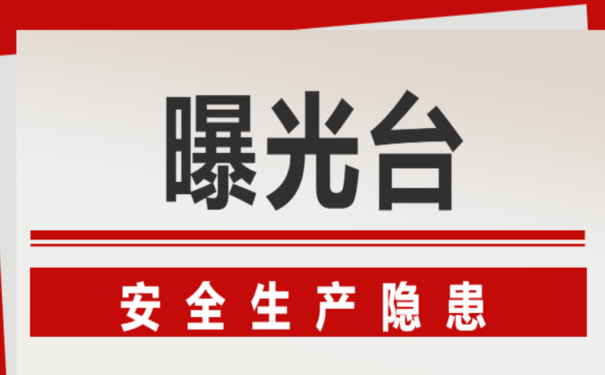 安全生产处罚案例—北京市开展大排查大整治活动，三家单位因违反安全生产规定被罚