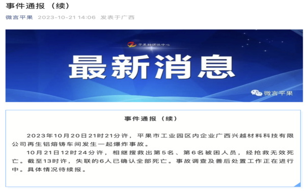 安全生产事故案例—失联6人已确认遇难，广西平果爆炸事故原因初步查明！