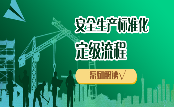企业安全生产标准化定级流程，需要分几步？