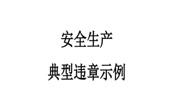 安全生产处罚典型案例—湖北通报对安全生产领域四起约谈并处罚典型案例