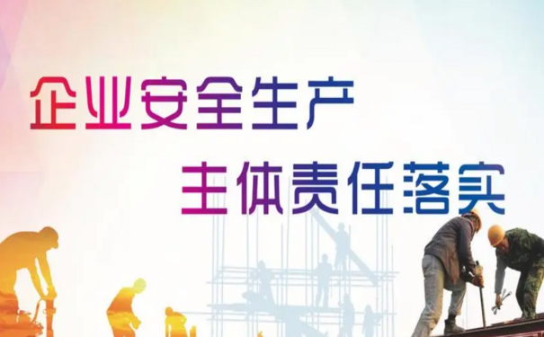 落实企业安全生产主体责任