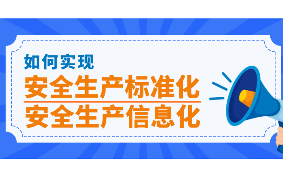 企业为什么加强安全生产信息化建设?四大优势提高企业安全生产管理水平