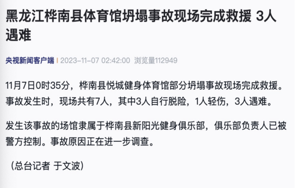 痛心！体育馆坍塌致3人遇难，负责人已被控制