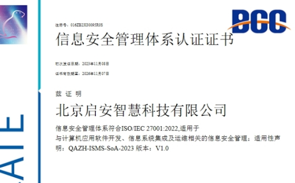北京启安智慧科技有限公司荣获信息安全管理体系认证