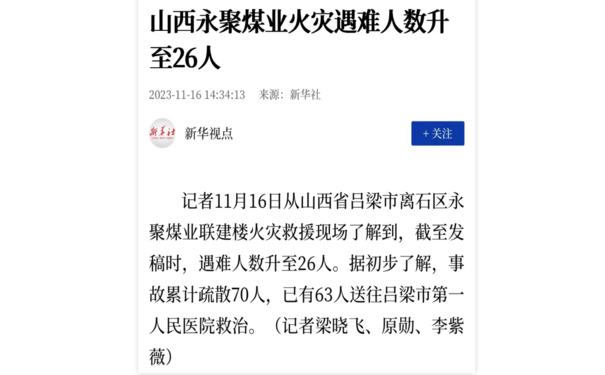 火灾事故案例—突发！山西吕梁一办公楼发生火灾，已致26人遇难