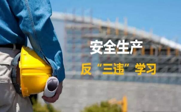解读安全生产管理中的“三违”,“三违”是安全事故最大的源头