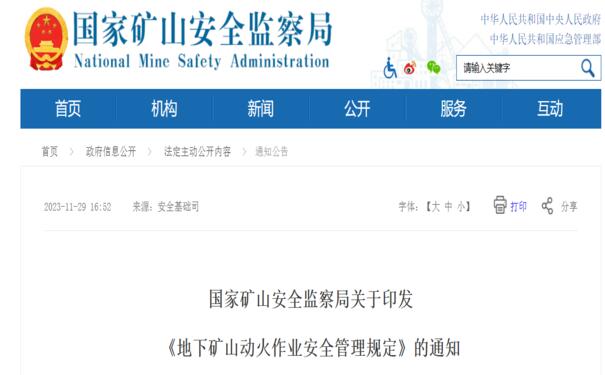 国家矿山安全监察局关于印发  《地下矿山动火作业安全管理规定》的通知