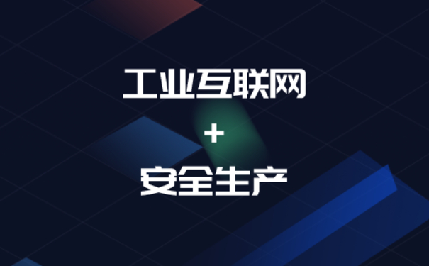 工业互联网+安全生产如何实现双赢？