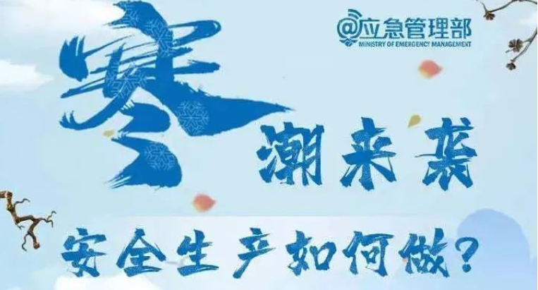 工贸企业冬季安全生产要注意哪些问题？这五大因素别忽略！