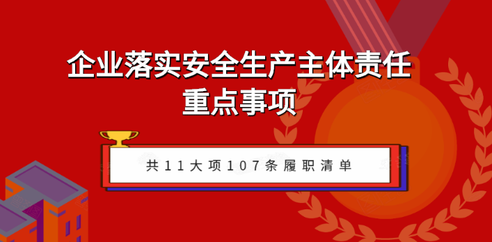 企业如何落实安全生产主体责任？关注五步执行！