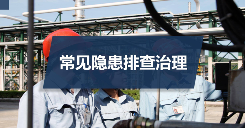 企业如何进行隐患排查治理?隐患排查治理八大措施