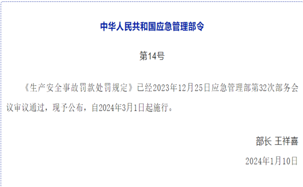 中华人民共和国应急管理部令（第14号）生产安全事故罚款处罚规定