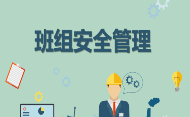 班组安全管理