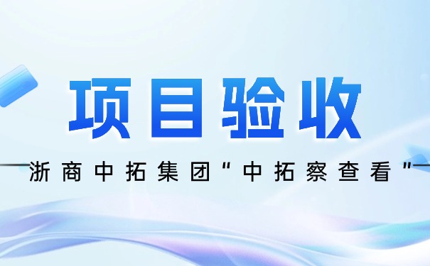 浙商中拓集团安全生信息化管理系统“中拓察查看”项目成功验收