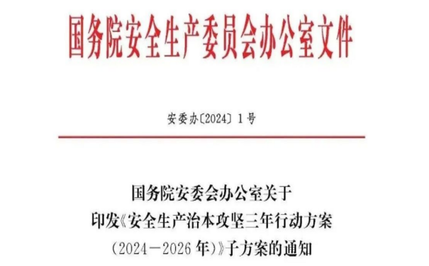 安全生产治本攻坚三年行动方案（2024-2026年）