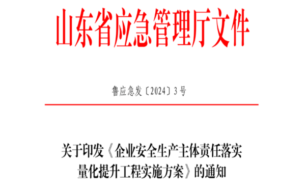 山东发布《企业安全生产主体责任落实量化提升工程实施方案》