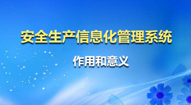 安全管理企业安全生产标准化建设，提升企业本质安全水平
