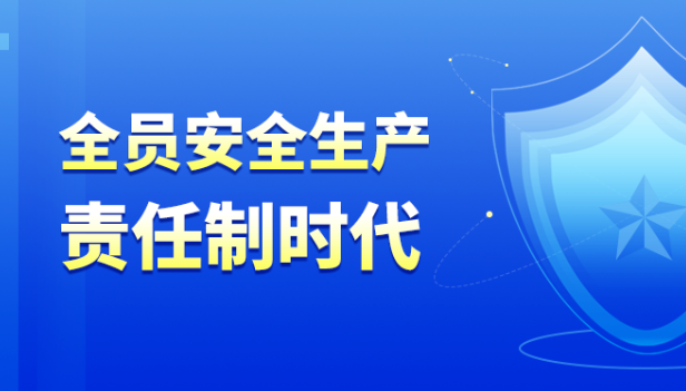 全员安全生产责任制，你会怎么做?只需这4步!