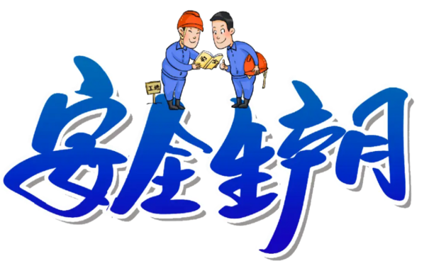 国务院安委会办公室 应急管理部关于  开展2024年全国“安全生产月”活动的通知
