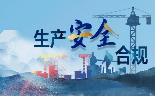 浅谈企业安全生产合规管理风险来源与合规应对