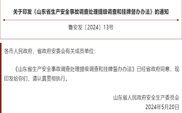 关于印发《山东省生产安全事故调查处理提级调查和挂牌督办办法》的通知